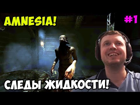 Видео: Папич играет в Amnesia! Следы жидкости! 1
