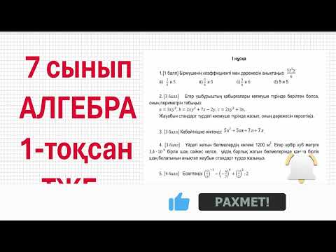 Видео: 7 сынып АЛГЕБРА  ТЖБ 1-тоқсан