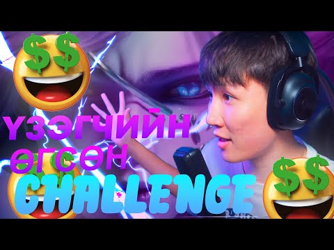 Видео: ҮЗЭГЧИЙН ӨГСӨН CHALLENGE-ЫГ БИЕЛҮҮЛЭВ I MLBB with @IshowToge