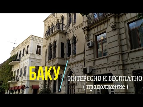 Видео: Достопримечательности Баку. Куда пойти и что посмотреть бесплатно.
