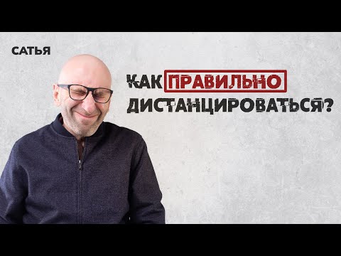 Видео: Сатья. Как правильно дистанцироваться.