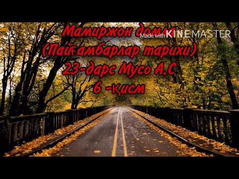 Видео: Мамиржон домла (Пайғамбарлар тарихи) 23-дарс Мусо A.С 6 -қисм