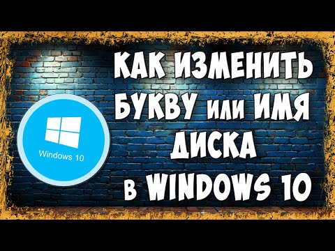 Видео: Как Изменить Букву Диска и Переименовать Диск в Windows 10