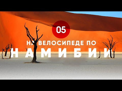 Видео: Велопутешествие по Намибии. Часть 5.
