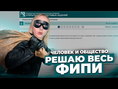 Видео: Решаю 302 задания из "Человек и Общество" ОГЭ на ФИПИ! Обществознание. Семенихина Даша. EXAMhack