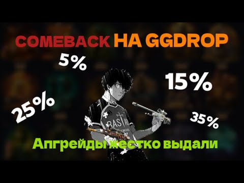 Видео: ДОБИЛ АПГРЕЙДЫ НА GGDROP | 6 ПОДРЯД | GGDROP ПРОСНУЛСЯ