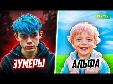 Видео: ПОКОЛЕНИЕ АЛЬФА ПРОТИВ ЗУМЕРОВ (необычный конфликт поколений)