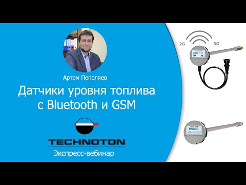 Видео: Датчики уровня топлива с Bluetooth и GSM. Вебинар Технотон 06.04.2020