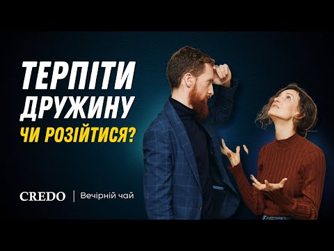 Видео: Терпіти дружину чи розійтися?