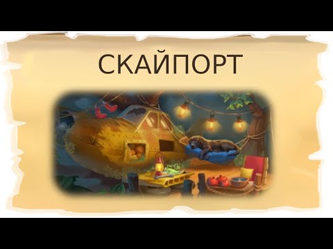 Видео: Временные локации Скайпорт и Пещера теней / Клондайк - Пропавшая экспедиция