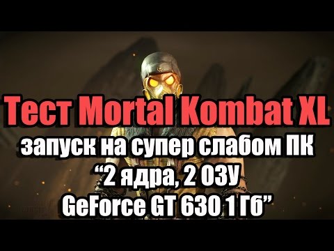 Видео: Тест Mortal Kombat XL запуск на супер слабом ПК (2 ядра, 2 ОЗУ, GeForce GT 630 1 Гб)