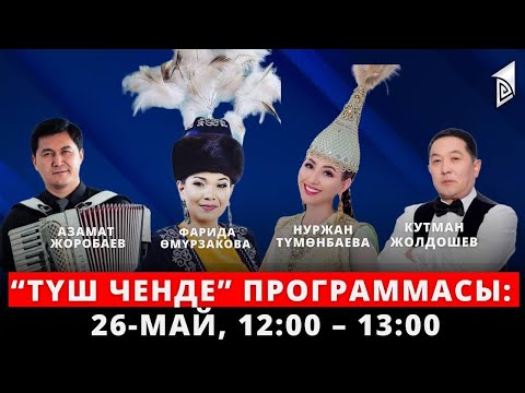 Видео: Түз эфирде "Түш ченде" // 26.05.2023