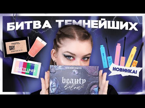 Видео: 👀 Новинки Catrice и Beauty Bomb, BLEND BUNNY Beauty Below, Pastel, OK Beauty и креативные макияжи
