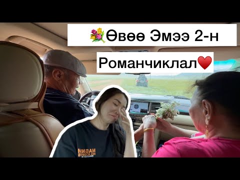 Видео: Монгол Нутаг Үнэртдэг Влог