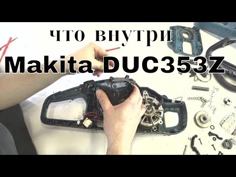 Видео: Makita DUC353Z Разбираю до винтика!