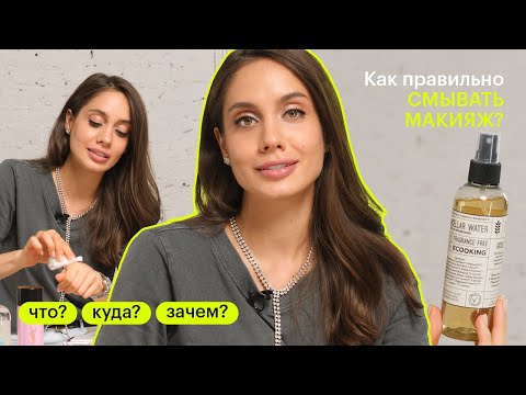 Видео: Тестируем средства для снятия макияжа – какое лучше? ЧТО? КУДА? ЗАЧЕМ?