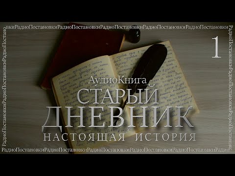 Видео: СТАРЫЙ ДНЕВНИК // ЧАСТЬ 1 // ЖИЗНЬ В ДЕРЕВНЕ