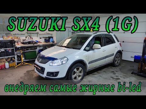 Видео: SUZUKI SX4 (1G) внедрение жирных bi-led модулей