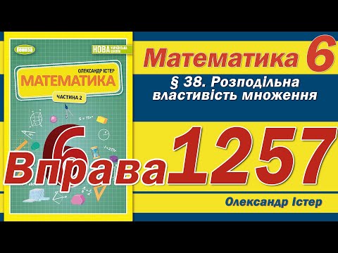 Видео: Істер Вправа 1257. Математика 6 клас