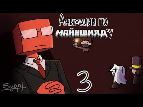 Видео: Подборка анимаций с МАЙНШИЛДОВЦАМИ | анимация от Сяо
