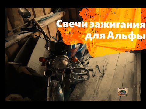 Видео: Свечи зажигания для Альфы