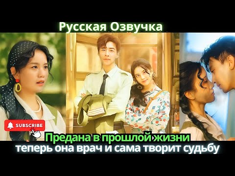 Видео: Предана в прошлой жизни, теперь она врач и сама творит судьбу