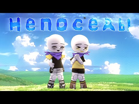 Видео: Клип | Непоседы | Чуть анимации | Клип Гача /Gacha | КАНОН