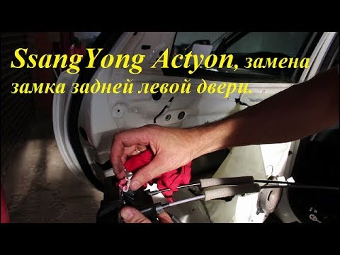 Видео: Замена замка задней левой двери на SsangYong Actyon 2,0 4WD СсангЙонг Актион 2012 года