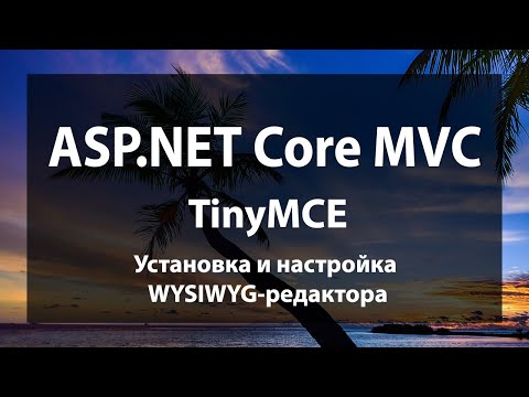 Видео: ASP.NET Core MVC. Установка и настройка WYSIWYG-редактора TinyMCE