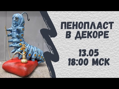 Видео: Трансляция "Пенопласт в декоре"