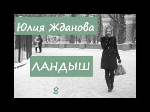 Видео: Юлия Жданова ЛАНДЫШ, часть 8
