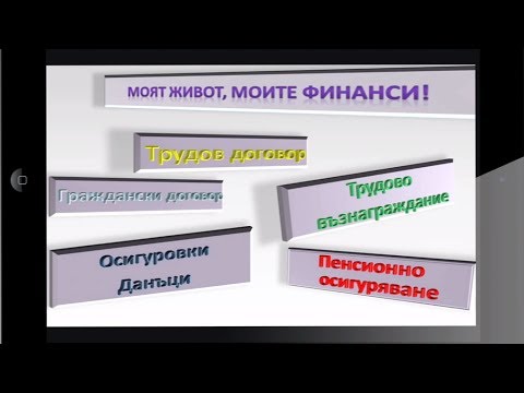 Видео: Трудови и граждански договори, пенсионно осигуряване