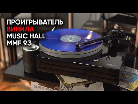 Видео: Проигрыватель винила Music Hall MMF-9.3