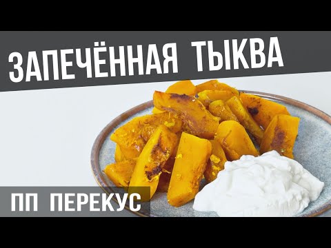Видео: ЗАПЕЧЁННАЯ ТЫКВА в духовке с йогуртом | Отличный ПП перекус, который можно есть даже холодным
