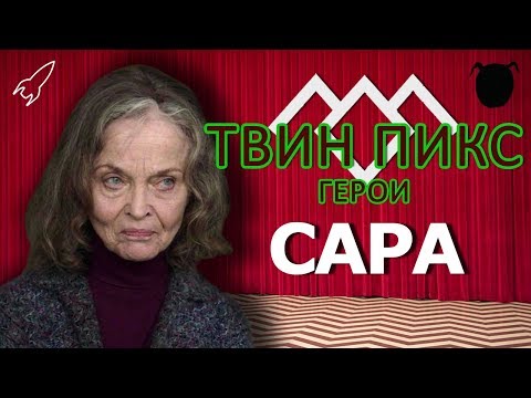Видео: Твин Пикс. Герои. Сара Палмер (Грейс Забриски) [RocketMan]