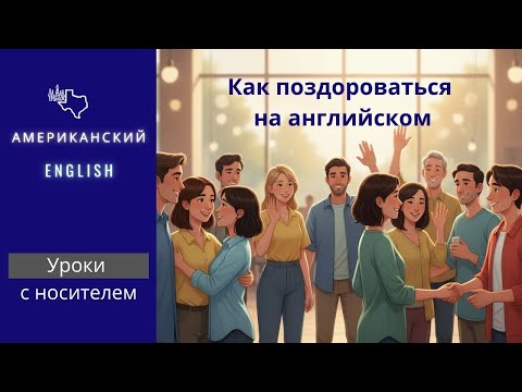 Видео: Как поздороваться на английском - 44 фразы приветствия