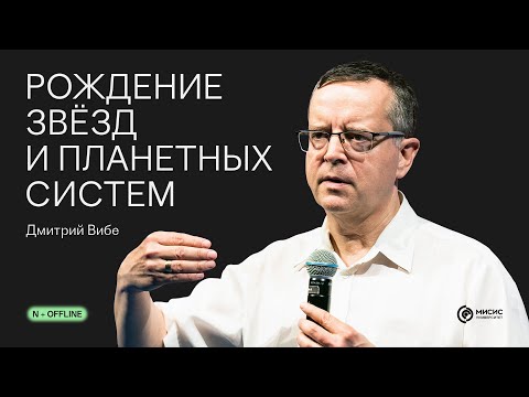 Видео: Рождение звёзд и планетных систем | Лекция N + Offline