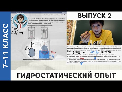 Видео: Выпуск 2 | Гидростатический опыт | Физика, Михаил Пенкин