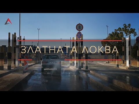 Видео: Златната локва