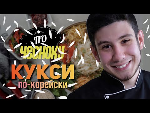 Видео: КУКСИ (кук-су с говядиной). Холодный суп по-корейски. По чесноку. Выпуск 3