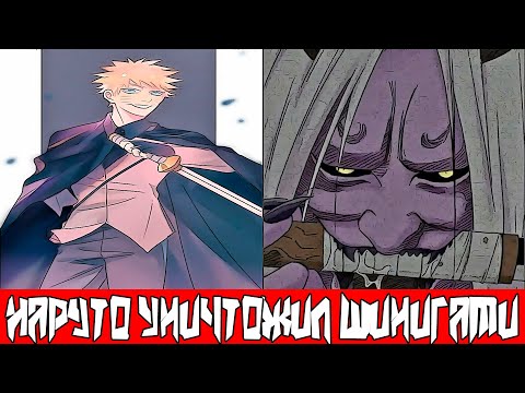 Видео: Наруто Уничтожил Шинигами и Завладел Всеми Душами | Альтернативный Сюжет Наруто | Все части