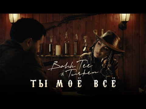 Видео: Bahh Tee & Turken - Ты моё всё (Премьера клипа)