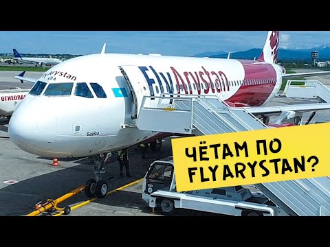 Видео: ЧЁТАМ по FlyArystan?