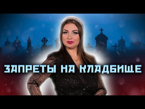 Видео: Как нужно вести себя на кладбище   что можно делать, а что категорически нельзя?