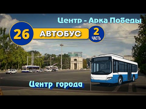 Видео: По Кишиневу на автобусе №26, от Пединститута до Арки Победы, Детский мир, улица Пушкина.