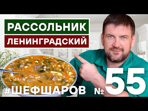 Видео: РАССОЛЬНИК. РАССОЛЬНИК ЛЕНИНГРАДСКИЙ ИДЕАЛЬНЫЙ РЕЦЕПТ ИЗ КУЛИНАРНОЙ ЭНЦИКЛОПЕДИИ #шефшаров #500супов