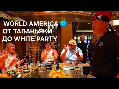 Видео: Жизнь на круизном лайнере World America. Рестораны🥂🍾 и вечеринки 🥳 