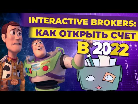 Видео: Как открыть счет в Interactive Brokers? Разбор Сегежи / Инвест-Шоу