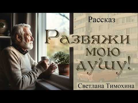 Видео: Рассказ "Развяжи мою душу!" и стихотворение Светланы Тимохиной. Авторское чтение.