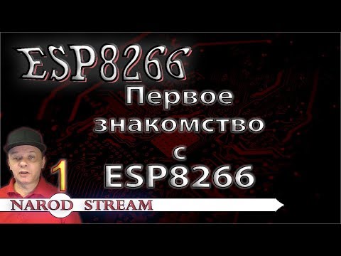 Видео: Программирование МК ESP8266. Урок 1. Первое знакомство с контроллером ESP8266